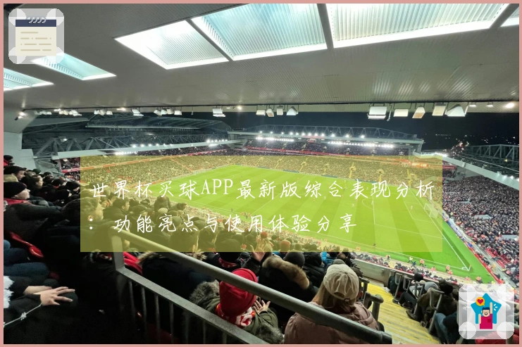 世界杯买球APP最新版综合表现分析：功能亮点与使用体验分享
