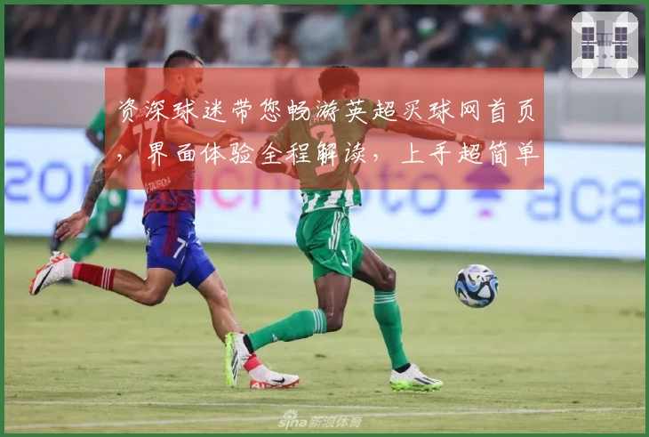 资深球迷带您畅游英超买球网首页，界面体验全程解读，上手超简单