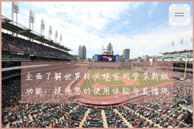 全面了解世界杯买球官网登录新版功能，提升您的使用体验与直播观赛乐趣