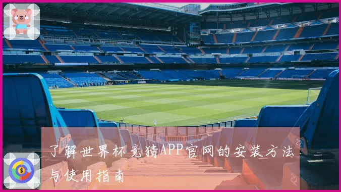 了解世界杯竞猜APP官网的安装方法与使用指南