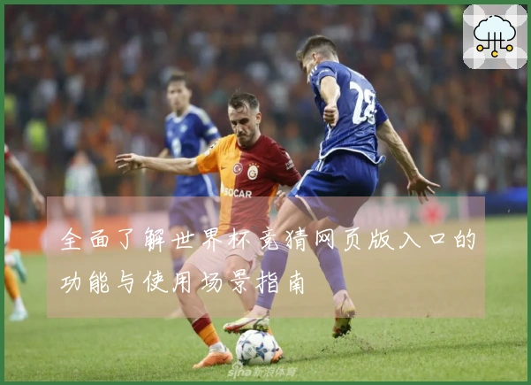 全面了解世界杯竞猜网页版入口的功能与使用场景指南