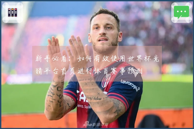 新手必看：如何有效使用世界杯竞猜平台首页进行体育赛事预测