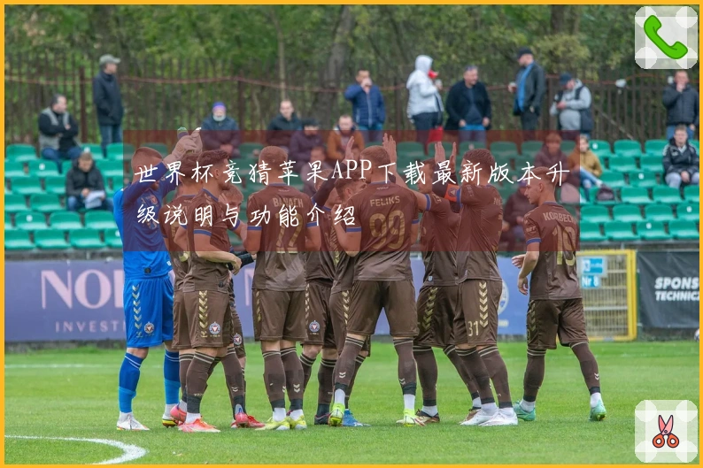 世界杯竞猜苹果APP下载最新版本升级说明与功能介绍